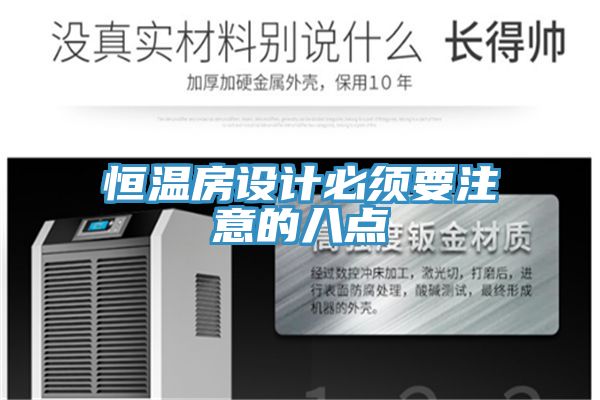 恒溫房設(shè)計必須要注意的八點(diǎn)