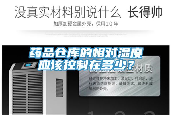 藥品倉(cāng)庫(kù)的相對(duì)濕度應(yīng)該控制在多少？