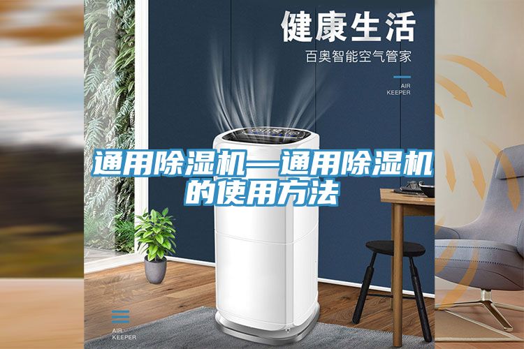 通用除濕機(jī)—通用除濕機(jī)的使用方法
