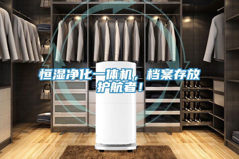 恒濕凈化一體機(jī)，檔案存放護(hù)航者！