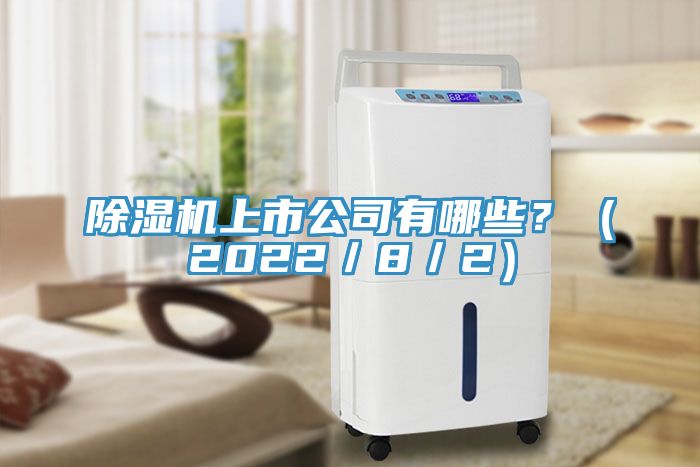 除濕機上市公司有哪些？（2022／8／2）