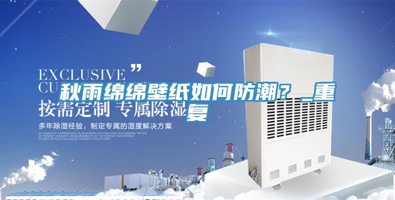 秋雨綿綿壁紙如何防潮？_重復(fù)