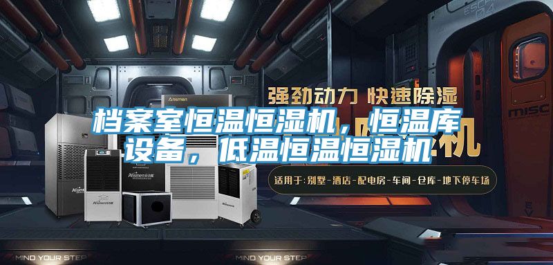 檔案室恒溫恒濕機，恒溫庫設(shè)備，低溫恒溫恒濕機