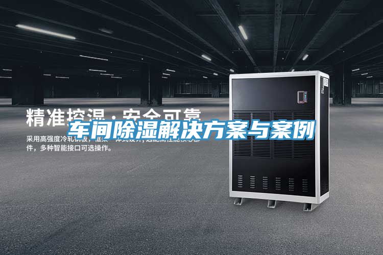 車間除濕解決方案與案例