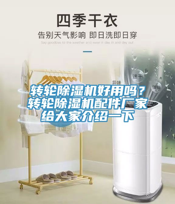 轉(zhuǎn)輪除濕機好用嗎？轉(zhuǎn)輪除濕機配件廠家給大家介紹一下