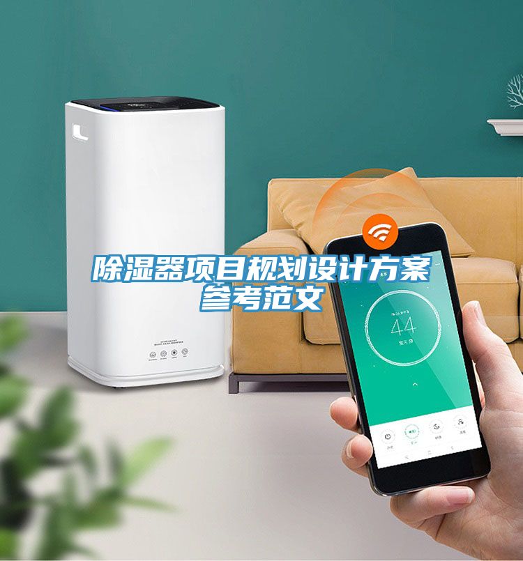 除濕器項目規(guī)劃設(shè)計方案參考范文
