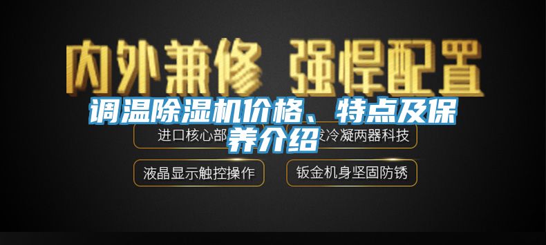 調(diào)溫除濕機(jī)價(jià)格、特點(diǎn)及保養(yǎng)介紹