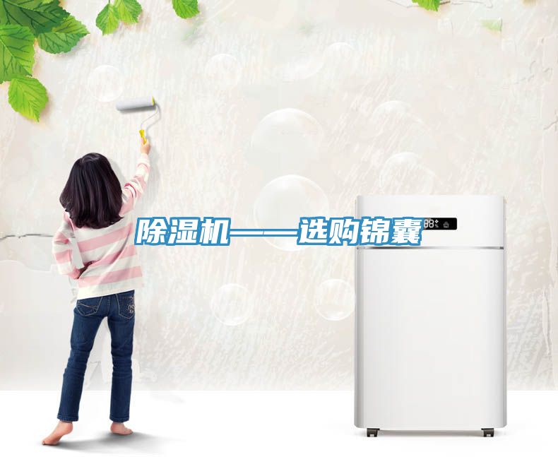 除濕機(jī)——選購錦囊