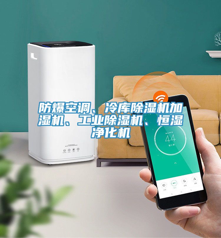 防爆空調(diào)、冷庫(kù)除濕機(jī)加濕機(jī)、工業(yè)除濕機(jī)、恒濕凈化機(jī)