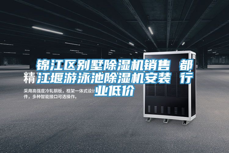 錦江區(qū)別墅除濕機(jī)銷(xiāo)售 都江堰游泳池除濕機(jī)安裝 行業(yè)低價(jià)