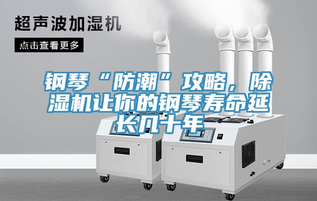 鋼琴“防潮”攻略，除濕機讓你的鋼琴壽命延長幾十年