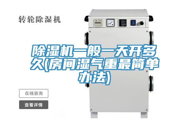 除濕機(jī)一般一天開多久(房間濕氣重最簡(jiǎn)單辦法)