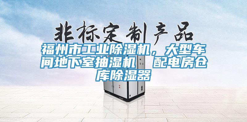 福州市工業(yè)除濕機，大型車間地下室抽濕機  配電房倉庫除濕器