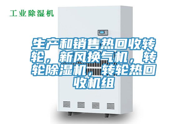 生產(chǎn)和銷售熱回收轉(zhuǎn)輪，新風(fēng)換氣機，轉(zhuǎn)輪除濕機，轉(zhuǎn)輪熱回收機組