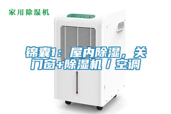 錦囊1：屋內(nèi)除濕，關(guān)門(mén)窗+除濕機(jī)／空調(diào)