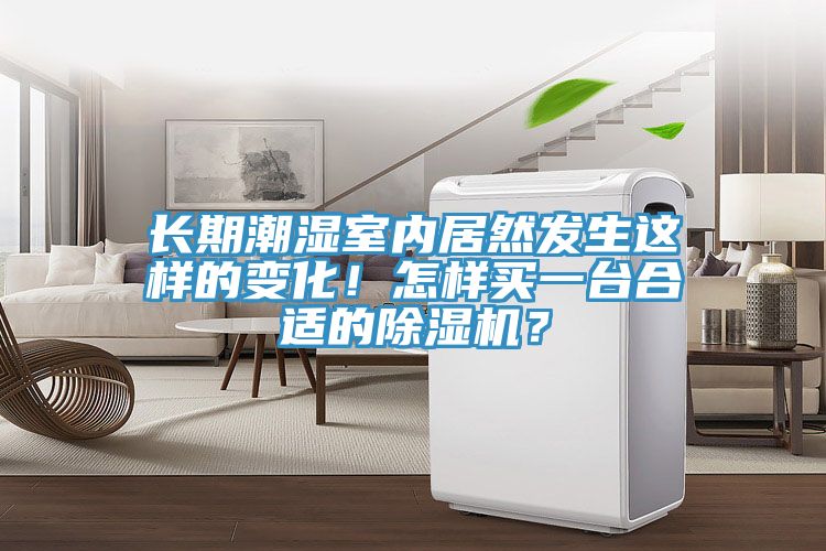長期潮濕室內(nèi)居然發(fā)生這樣的變化！怎樣買一臺合適的除濕機？
