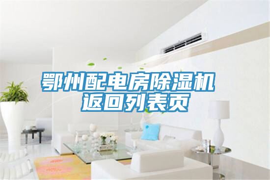 鄂州配電房除濕機(jī) 返回列表頁(yè)