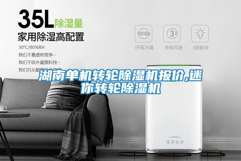 湖南單機轉(zhuǎn)輪除濕機報價,迷你轉(zhuǎn)輪除濕機