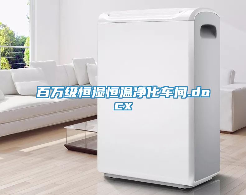 百萬(wàn)級(jí)恒濕恒溫凈化車間.docx