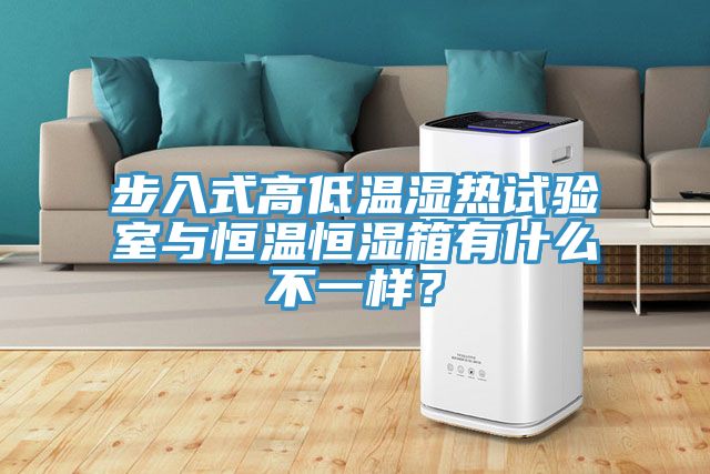 步入式高低溫濕熱試驗(yàn)室與恒溫恒濕箱有什么不一樣？