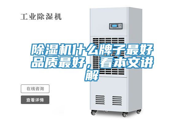 除濕機(jī)什么牌子最好品質(zhì)最好，看本文講解