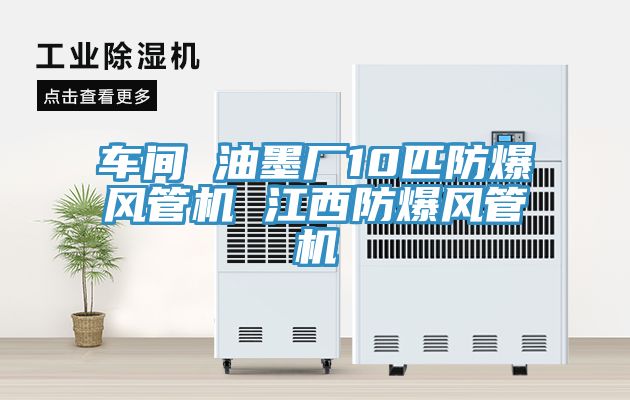 車間 油墨廠10匹防爆風(fēng)管機(jī) 江西防爆風(fēng)管機(jī)
