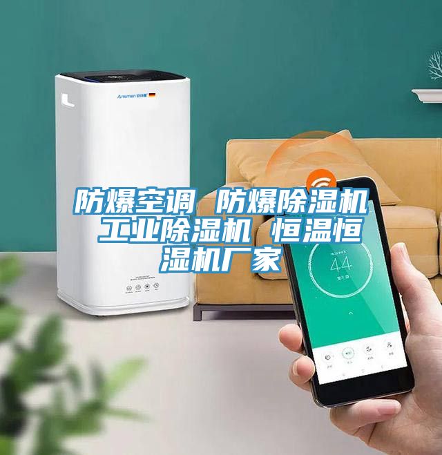 防爆空調(diào) 防爆除濕機(jī) 工業(yè)除濕機(jī) 恒溫恒濕機(jī)廠(chǎng)家