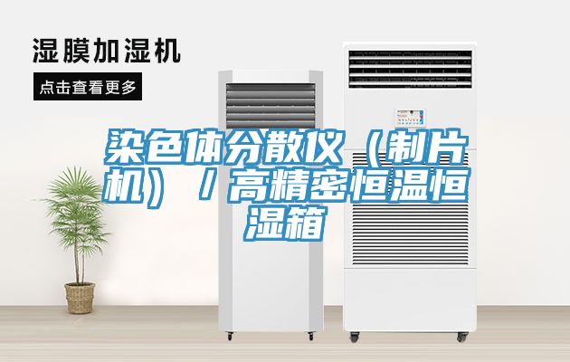 染色體分散儀（制片機(jī)）／高精密恒溫恒濕箱