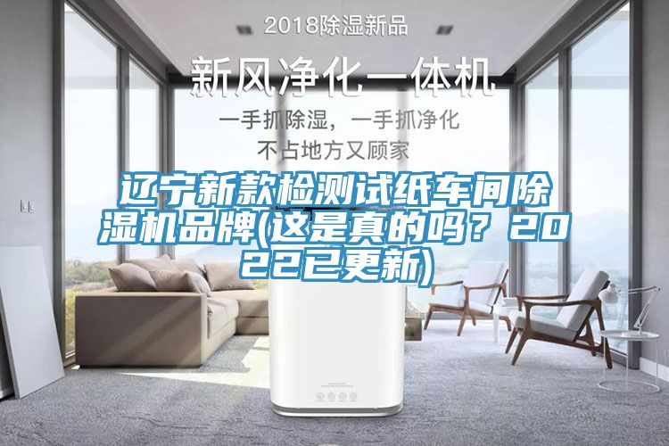 遼寧新款檢測試紙車間除濕機品牌(這是真的嗎？2022已更新)