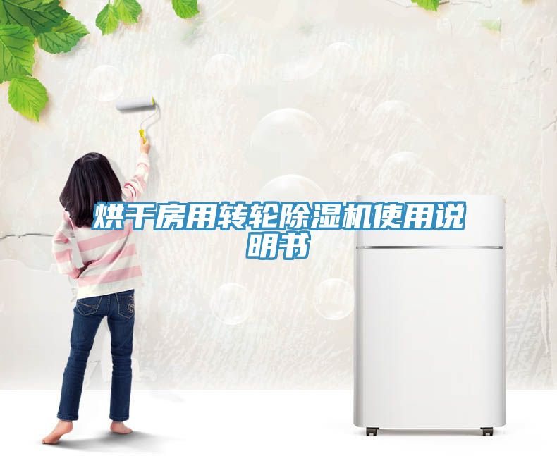 烘干房用轉(zhuǎn)輪除濕機(jī)使用說明書