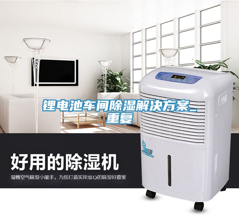 鋰電池車間除濕解決方案_重復(fù)