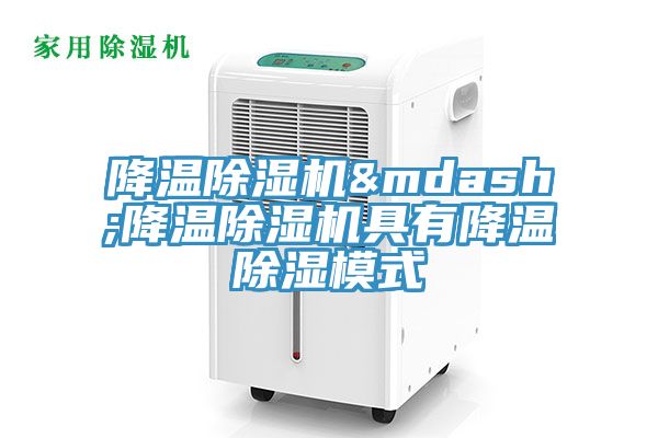 降溫除濕機(jī)&mdash;降溫除濕機(jī)具有降溫除濕模式