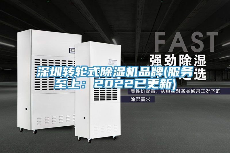 深圳轉(zhuǎn)輪式除濕機(jī)品牌(服務(wù)至上：2022已更新)