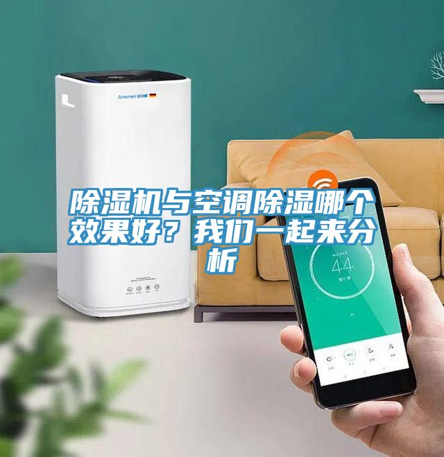 除濕機與空調除濕哪個效果好？我們一起來分析