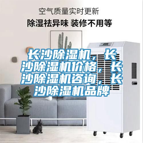 長(zhǎng)沙除濕機(jī)，長(zhǎng)沙除濕機(jī)價(jià)格，長(zhǎng)沙除濕機(jī)咨詢，長(zhǎng)沙除濕機(jī)品牌