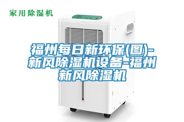 福州每日新環(huán)保(圖)-新風除濕機設(shè)備-福州新風除濕機