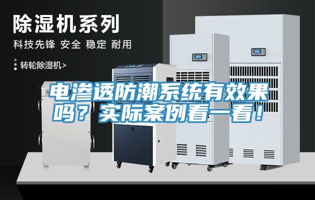 電滲透防潮系統(tǒng)有效果嗎？實(shí)際案例看一看！