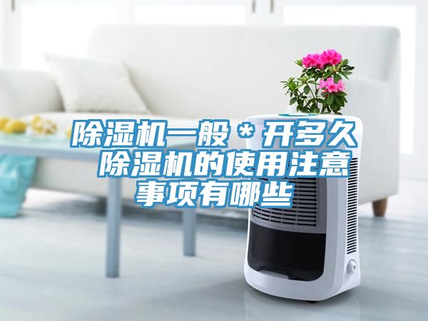 除濕機一般＊開多久 除濕機的使用注意事項有哪些