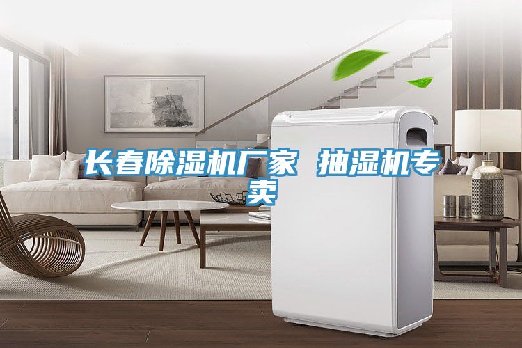 長春除濕機廠家 抽濕機專賣
