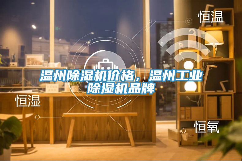 溫州除濕機(jī)價(jià)格，溫州工業(yè)除濕機(jī)品牌
