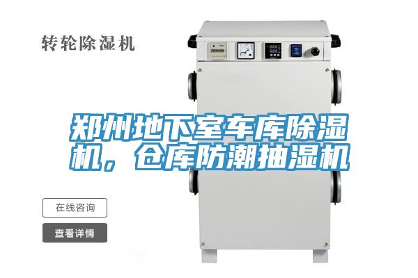 鄭州地下室車庫除濕機(jī)，倉庫防潮抽濕機(jī)