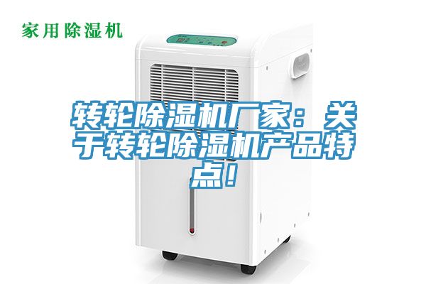 轉(zhuǎn)輪除濕機(jī)廠家：關(guān)于轉(zhuǎn)輪除濕機(jī)產(chǎn)品特點(diǎn)！
