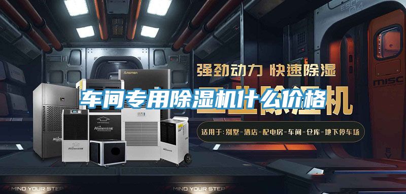 車間專用除濕機(jī)什么價(jià)格