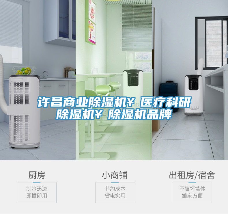 許昌商業(yè)除濕機(jī)￥醫(yī)療科研除濕機(jī)￥除濕機(jī)品牌