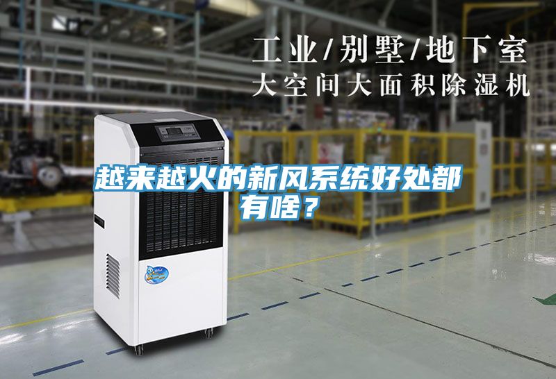 越來越火的新風(fēng)系統(tǒng)好處都有啥？