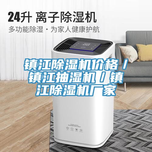 鎮(zhèn)江除濕機價格／鎮(zhèn)江抽濕機／鎮(zhèn)江除濕機廠家