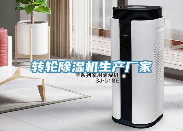 轉(zhuǎn)輪除濕機生產(chǎn)廠家