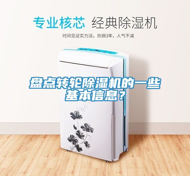 盤點轉輪除濕機的一些基本信息？