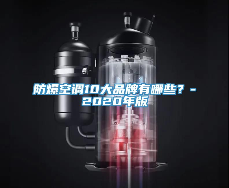 防爆空調(diào)10大品牌有哪些？-2020年版