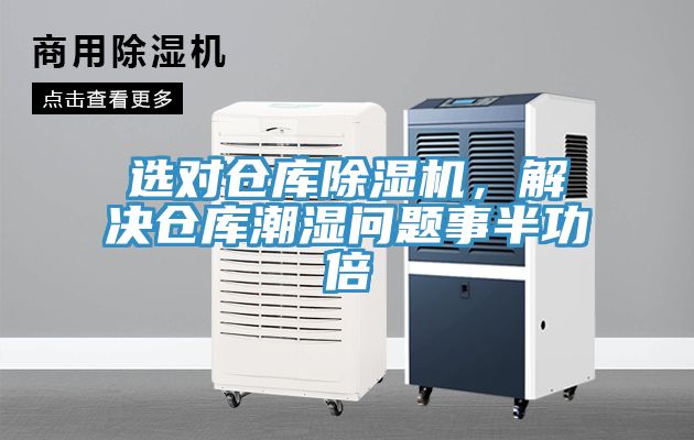 選對(duì)倉庫除濕機(jī)，解決倉庫潮濕問題事半功倍